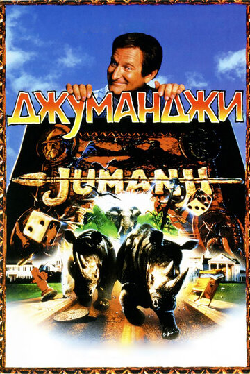 Смотреть фильм Джуманджи 1995 года онлайн