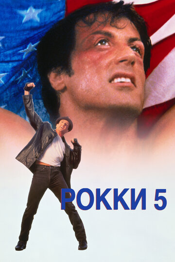 Смотреть фильм Рокки 5 1990 года онлайн