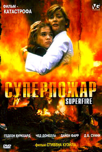 Смотреть фильм Суперпожар 2002 года онлайн