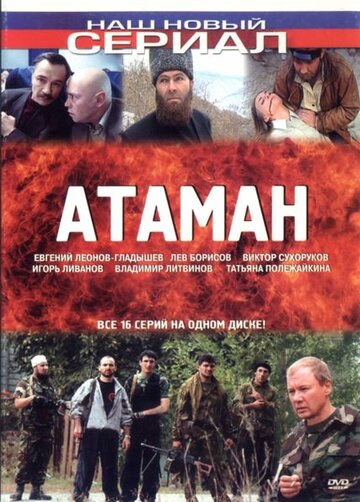 Смотреть сериал Атаман 2005 года онлайн