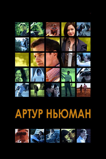 Смотреть фильм Артур Ньюман 2012 года онлайн