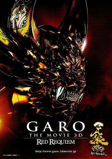 Смотреть фильм Гаро: Кровавый реквием 2010 года онлайн
