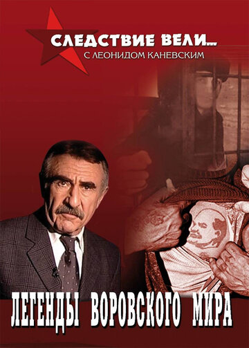 Следствие вели... с Леонидом Каневским (2006)