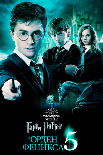 Смотреть фильм Гарри Поттер и Орден Феникса 2007 года онлайн