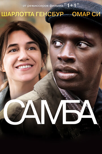 Смотреть фильм Самба 2014 года онлайн