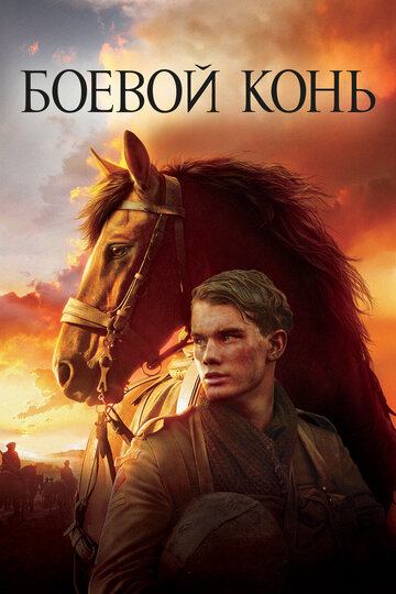 Смотреть фильм Боевой конь 2011 года онлайн