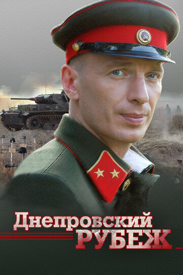 Смотреть фильм Днепровский рубеж 2009 года онлайн