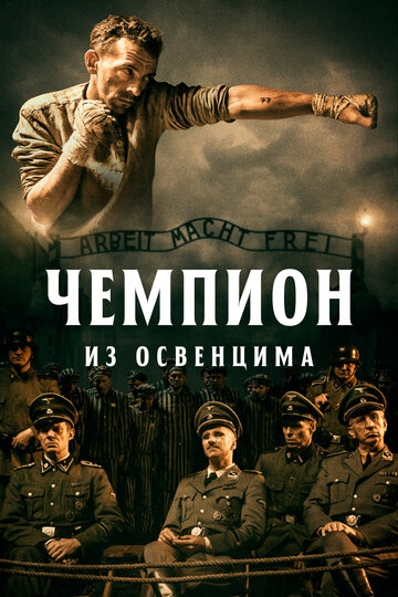 Смотреть фильм Чемпион из Освенцима 2020 года онлайн