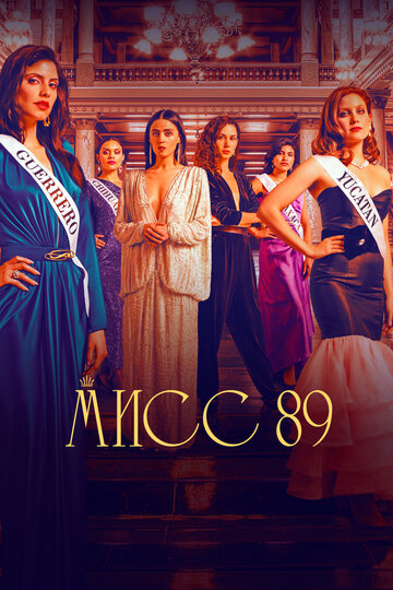 Смотреть Сериал онлайн  Мисс 89