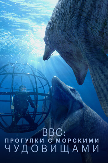 Смотреть сериал BBC: Прогулки с морскими чудовищами 2003 года онлайн