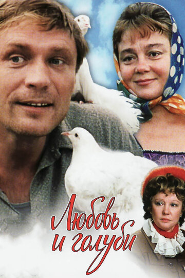 Смотреть фильм Любовь и голуби 1984 года онлайн