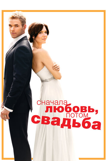 Смотреть фильм Сначала любовь, потом свадьба 2011 года онлайн