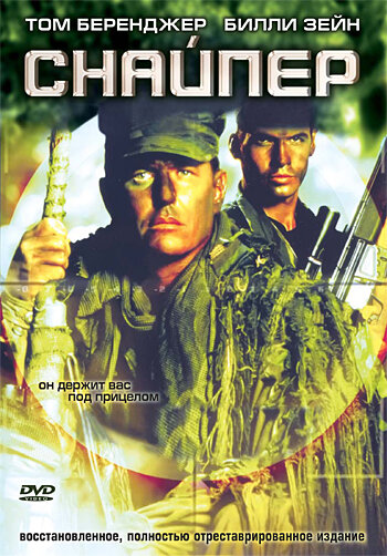 Смотреть фильм Снайпер 1993 года онлайн