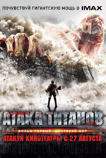 Смотреть фильм Атака Титанов. Фильм первый: Жестокий мир 2015 года онлайн