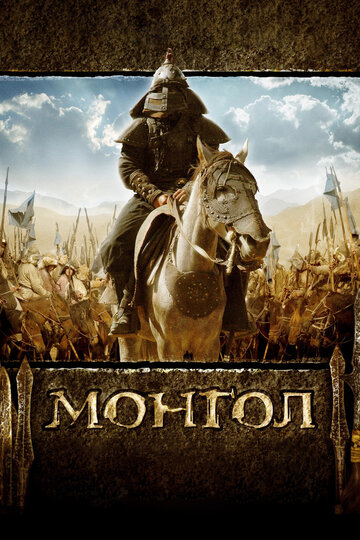 Смотреть фильм Монгол 2007 года онлайн