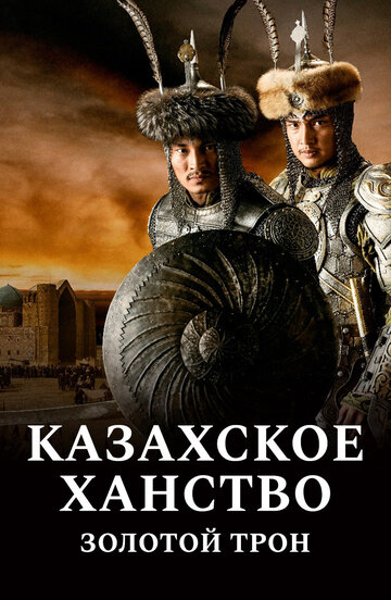 Смотреть фильм Казахское ханство. Золотой трон 2019 года онлайн