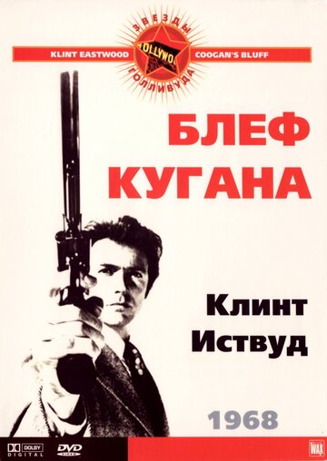 Смотреть фильм Блеф Кугана 1969 года онлайн