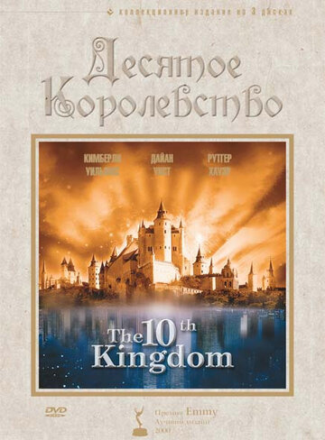 Смотреть сериал Десятое королевство 1999 года онлайн