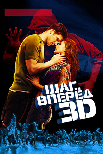 Смотреть фильм Шаг вперёд 3D 2010 года онлайн