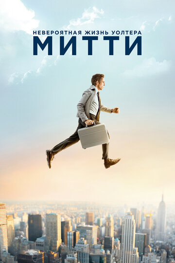 Смотреть фильм Невероятная жизнь Уолтера Митти 2013 года онлайн