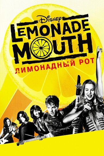 Смотреть фильм Лимонадный рот 2011 года онлайн