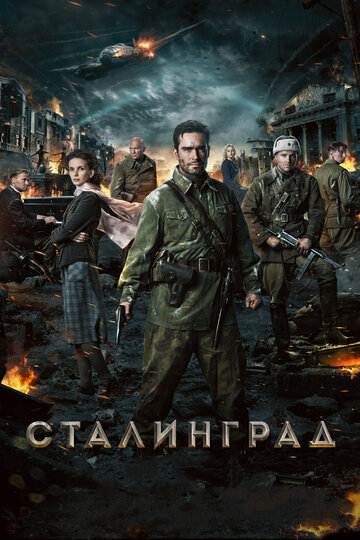 Смотреть фильм Сталинград 2013 года онлайн