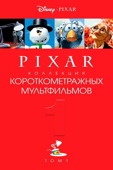 Смотреть сериал Pixar - Коллекция короткометражных мультфильмов 1 2007 года онлайн