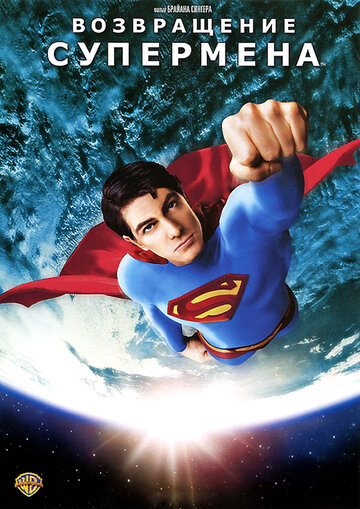 Смотреть фильм Возвращение Супермена 2006 года онлайн