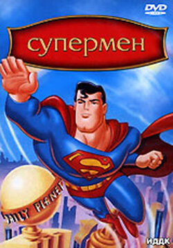 Смотреть сериал Супермен 1996 года онлайн