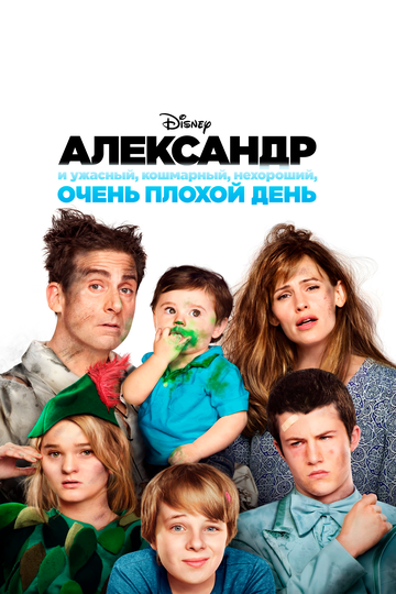Смотреть фильм Александр и ужасный, кошмарный, нехороший, очень плохой день 2014 года онлайн