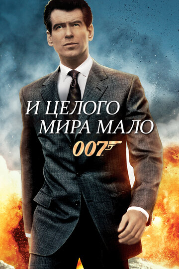Смотреть фильм 007: И целого мира мало 1999 года онлайн