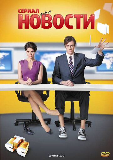 Смотреть сериал Новости 2011 года онлайн