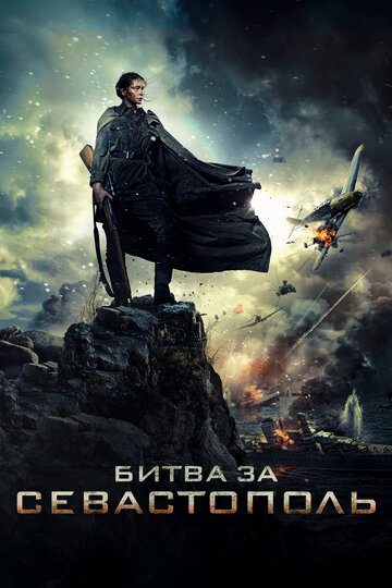 Смотреть фильм Битва за Севастополь 2015 года онлайн