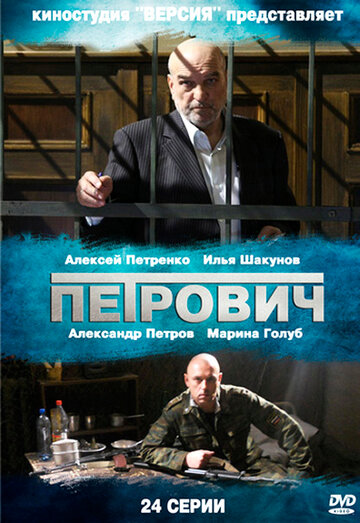 Смотреть сериал Петрович 2012 года онлайн