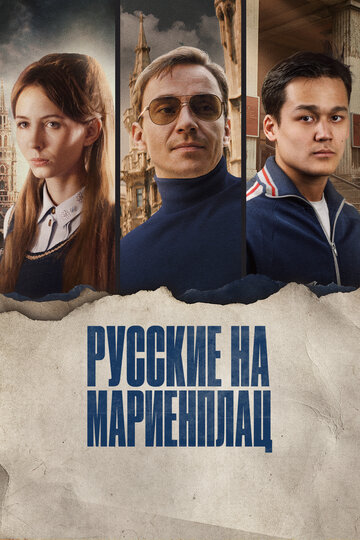 Смотреть фильм Русские на Мариенплац 2022 года онлайн