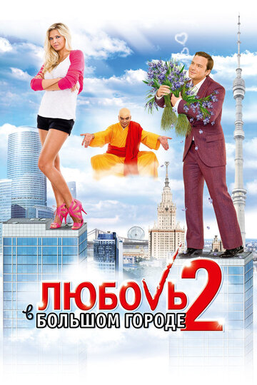 Смотреть фильм Любовь в большом городе 2 2010 года онлайн