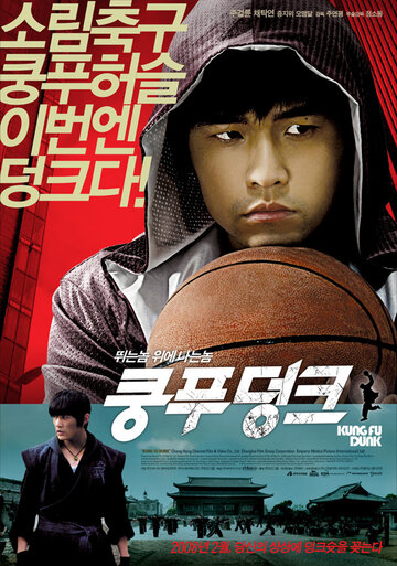 Смотреть фильм Баскетбол в стиле кунг-фу 2008 года онлайн