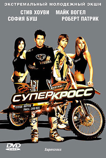 Смотреть фильм Суперкросс 2005 года онлайн