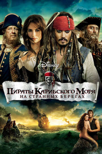 Смотреть фильм Пираты Карибского моря: На странных берегах 2011 года онлайн