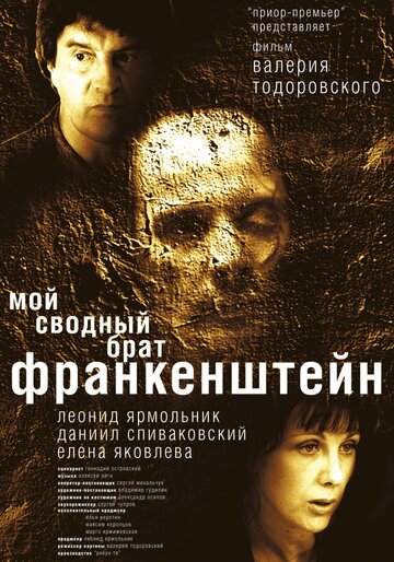 Смотреть фильм Мой сводный брат Франкенштейн 2004 года онлайн