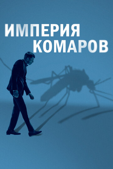 Смотреть фильм Империя комаров 2020 года онлайн