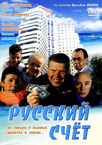 Смотреть фильм Русский счет 1994 года онлайн