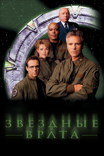 Смотреть сериал Звездные врата: ЗВ-1 1997 года онлайн