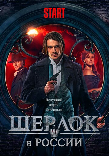 Смотреть сериал Шерлок в России 2020 года онлайн