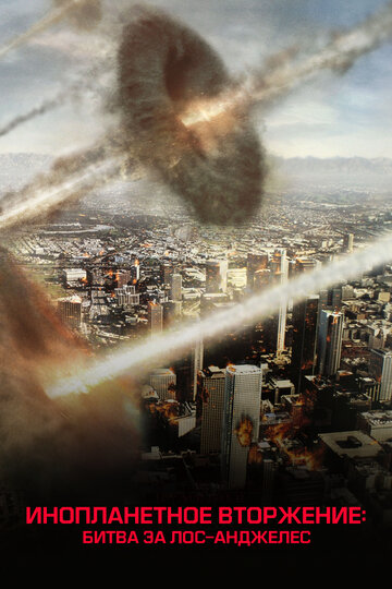 Смотреть фильм Инопланетное вторжение: Битва за Лос-Анджелес 2011 года онлайн