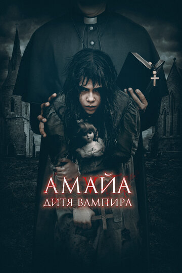 Смотреть фильм Амайа. Дитя вампира 2020 года онлайн