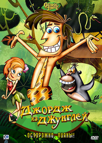 Смотреть сериал Джордж из джунглей 2007 года онлайн