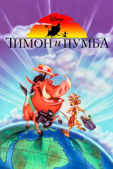 Смотреть сериал Тимон и Пумба 1995 года онлайн