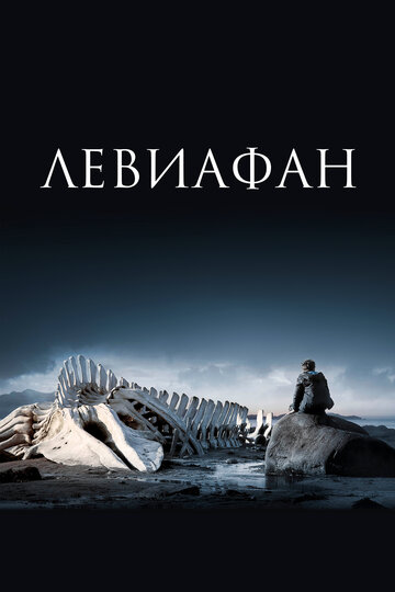 Смотреть фильм Левиафан 2014 года онлайн