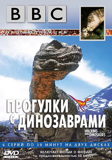 Смотреть сериал BBC: Прогулки с динозаврами 1999 года онлайн
